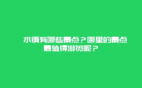 汜水镇有哪些景点？哪里的景点最值得游览呢？