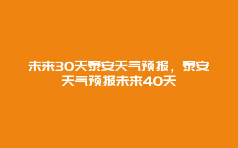 未来30天泰安天气预报，泰安天气预报未来40天