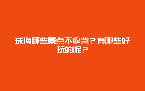 珠海哪些景点不收费？有哪些好玩的呢？