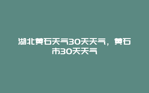 湖北黄石天气30天天气，黄石市30天天气