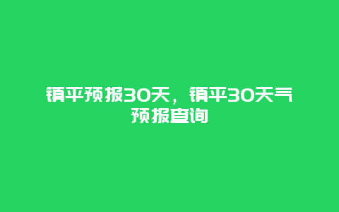 镇平预报30天，镇平30天气预报查询