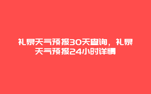 礼泉天气预报30天查询，礼泉天气预报24小时详情