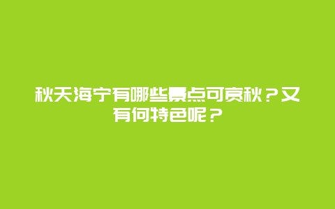 秋天海宁有哪些景点可赏秋？又有何特色呢？