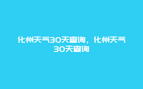 化州天气30天查询，化州天气30天查询