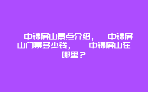 阆中锦屏山景点介绍，阆中锦屏山门票多少钱， 阆中锦屏山在哪里？