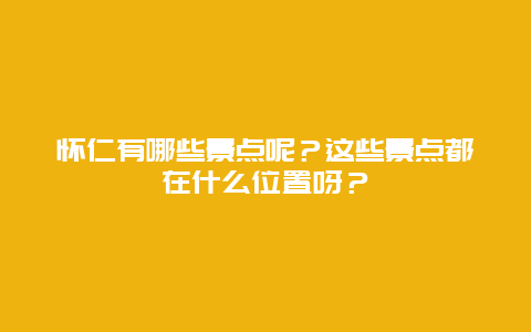 怀仁有哪些景点呢？这些景点都在什么位置呀？