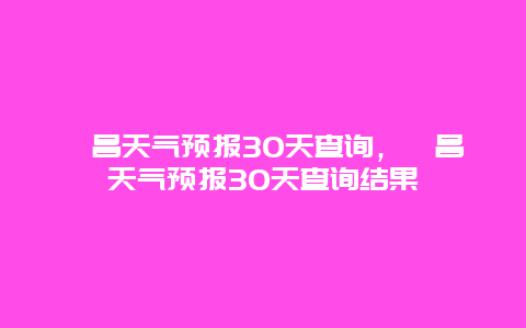 宕昌天气预报30天查询，宕昌天气预报30天查询结果