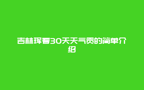 吉林珲春30天天气贡的简单介绍