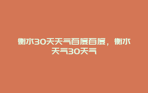衡水30天天气百度百度，衡水天气30天气