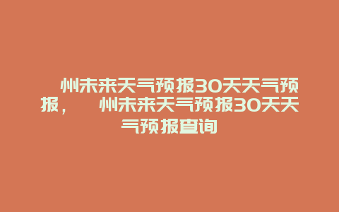 滁州未来天气预报30天天气预报，滁州未来天气预报30天天气预报查询