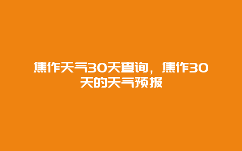 焦作天气30天查询，焦作30天的天气预报