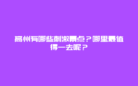 高州有哪些刺激景点？哪里最值得一去呢？