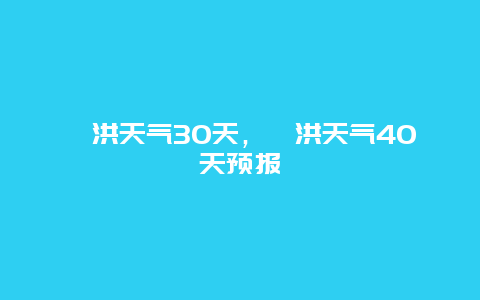 泗洪天气30天，泗洪天气40天预报