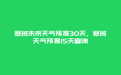 塞班未来天气预报30天，塞班天气预报15天查询