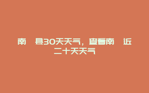 南漳县30天天气，查看南漳近二十天天气