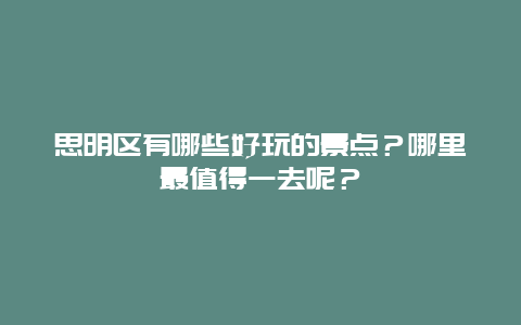 思明区有哪些好玩的景点？哪里最值得一去呢？