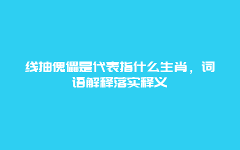 线抽傀儡是代表指什么生肖，词语解释落实释义