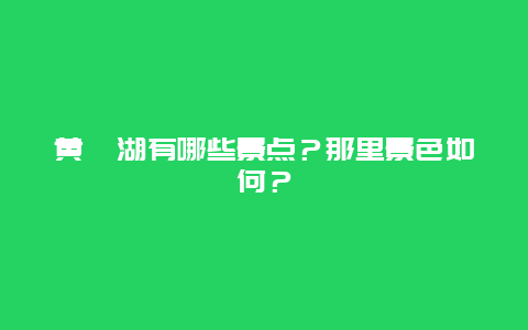 黄陂湖有哪些景点？那里景色如何？