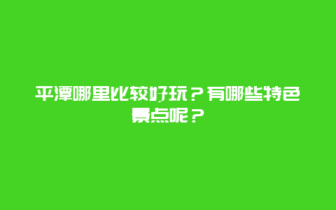 平潭哪里比较好玩？有哪些特色景点呢？