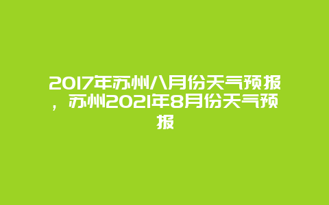 2025年苏州八月份天气预报，苏州2025年8月份天气预报