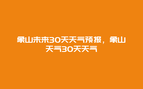 象山未来30天天气预报，象山天气30天天气
