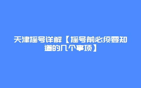 天津摇号详解【摇号前必须要知道的几个事项】