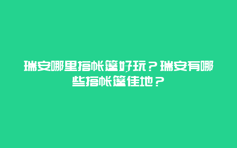 瑞安哪里搭帐篷好玩？瑞安有哪些搭帐篷佳地？