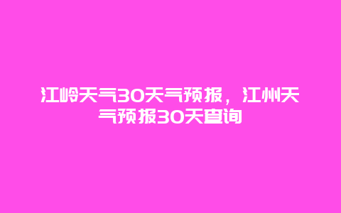 江岭天气30天气预报，江州天气预报30天查询