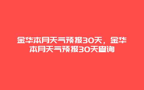 金华本月天气预报30天，金华本月天气预报30天查询
