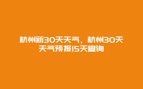 杭州新30天天气，杭州30天天气预报15天查询