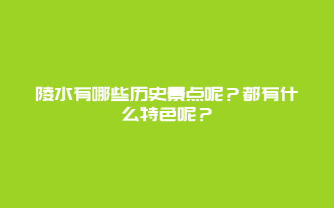 陵水有哪些历史景点呢？都有什么特色呢？