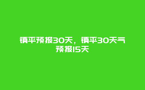 镇平预报30天，镇平30天气预报15天