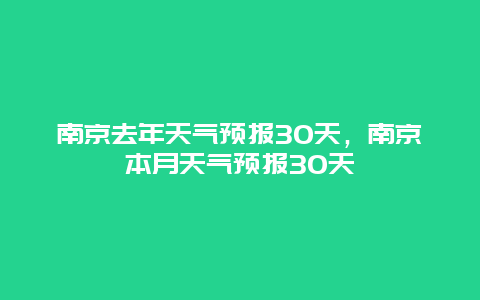 南京去年天气预报30天，南京本月天气预报30天