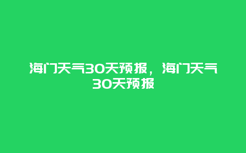海门天气30天预报，海门天气30天预报