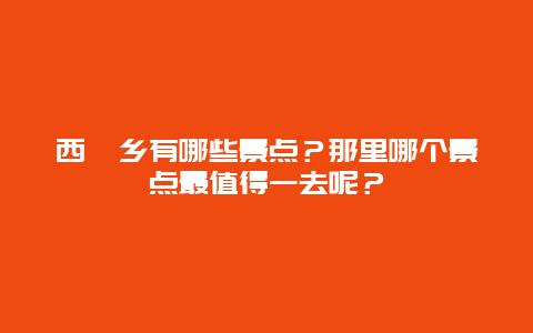 西畈乡有哪些景点？那里哪个景点最值得一去呢？