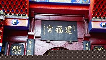 建福宫（建福宫大火）