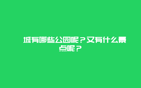 郾城有哪些公园呢？又有什么景点呢？
