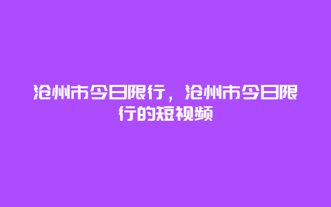 沧州市今日限行，沧州市今日限行的短视频