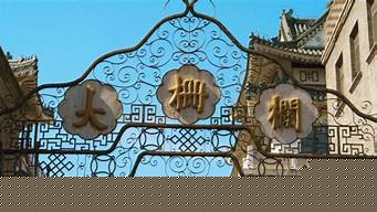 大栅栏（大栅栏为什么读dashilan）