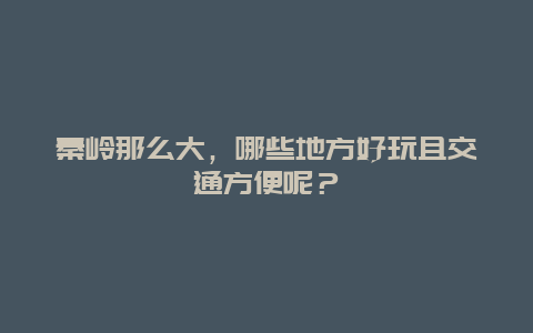 秦岭那么大，哪些地方好玩且交通方便呢？