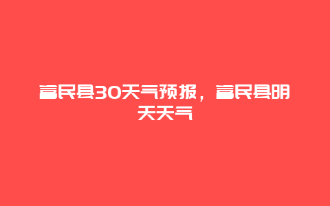 富民县30天气预报，富民县明天天气