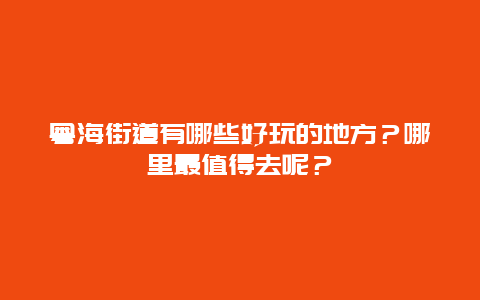 粤海街道有哪些好玩的地方？哪里最值得去呢？