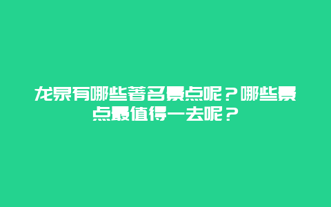 龙泉有哪些著名景点呢？哪些景点最值得一去呢？