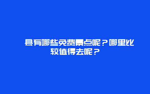浚县有哪些免费景点呢？哪里比较值得去呢？