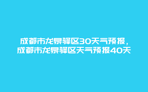 成都市龙泉驿区30天气预报，成都市龙泉驿区天气预报40天