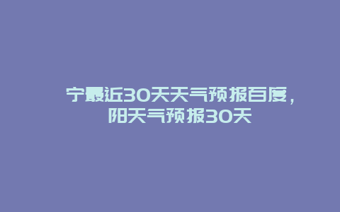 睢宁最近30天天气预报百度，睢阳天气预报30天
