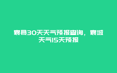 襄县30天天气预报查询，襄城天气15天预报