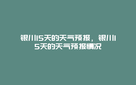 银川15天的天气预报，银川15天的天气预报情况