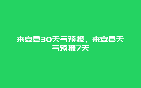 来安县30天气预报，来安县天气预报7天
