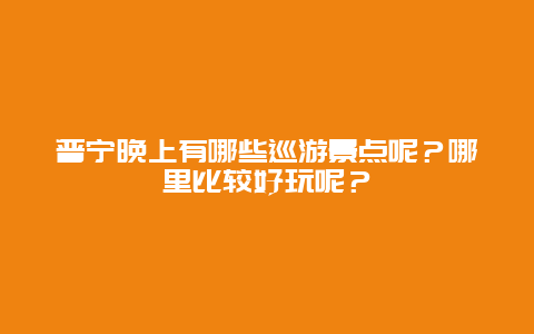普宁晚上有哪些巡游景点呢？哪里比较好玩呢？